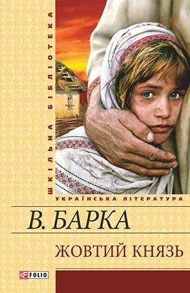 Обложка книги "Жовтий князь"