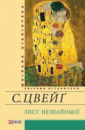 Обложка книги "Лист незнайомої (збірник)"