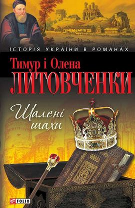 Обложка книги "Шалені шахи"