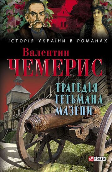 Обложка книги "Трагедія гетьмана Мазепи"