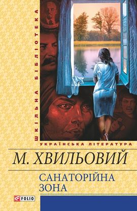 Обложка книги "Санаторійна зона"