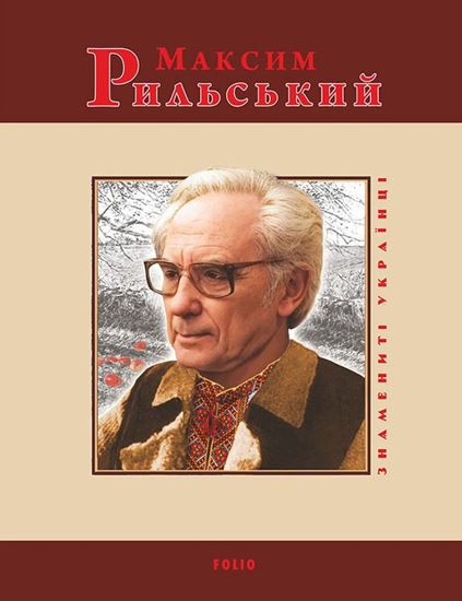 Обложка книги "Максим Рильський"