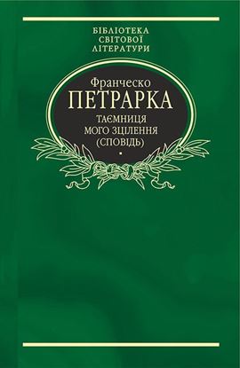 Обложка книги "Таємниця мого зцілення, або Книга бесід про байдужість до мирського (Сповідь)"