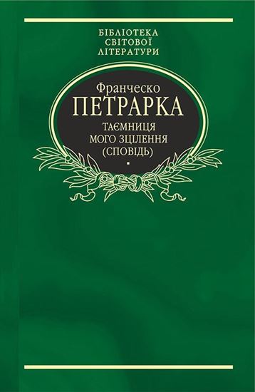Обложка книги "Таємниця мого зцілення, або Книга бесід про байдужість до мирського (Сповідь)"