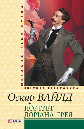 Обложка книги "Портрет Доріана Ґрея (збірник)"