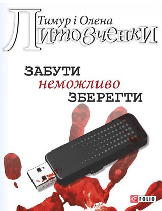 Обложка книги "Забути неможливо зберегти"