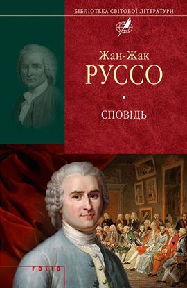 Обложка книги "Сповідь"