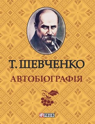 Обложка книги "Автобиографія"