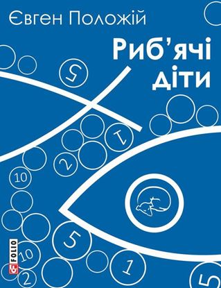 Обложка книги "Риб’ячі діти"