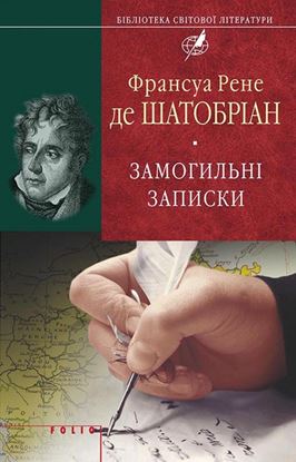 Обложка книги "Замогильні записки"