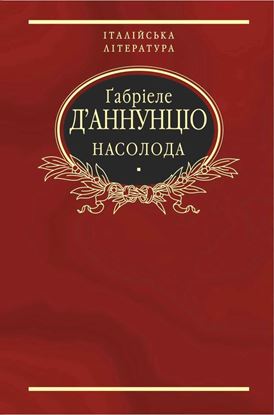 Обложка книги "Насолода"