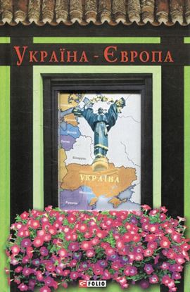 Обложка книги "Україна-Європа"