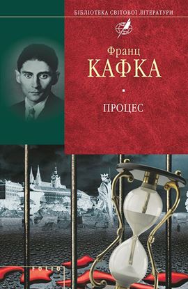 Обложка книги "Процес (збірник)"