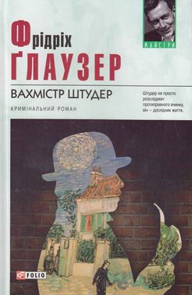 Обложка книги "Вахмістр Штудер"