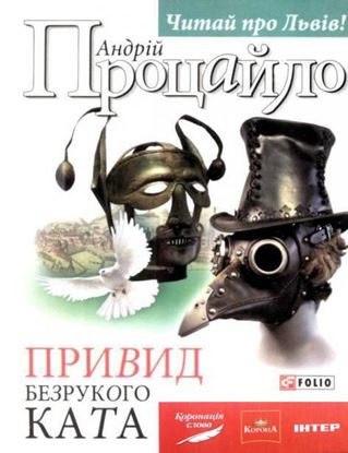 Обложка книги "Привид безрукого ката"