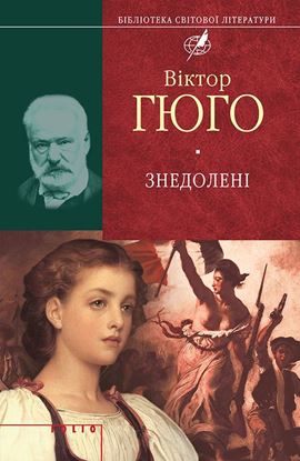 Обложка книги "Знедолені"