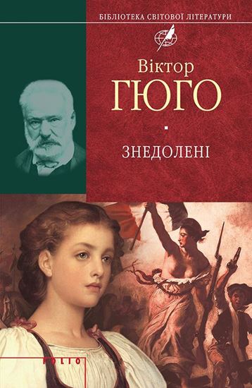 Обложка книги "Знедолені"