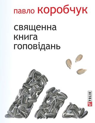 Обложка книги "Священна книга гоповідань"