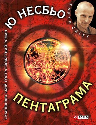 Обложка книги "Пентаграма"