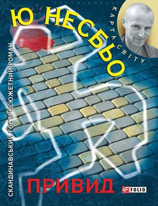 Обложка книги "Привид"