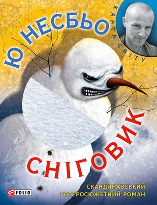 Обложка книги "Сніговик"
