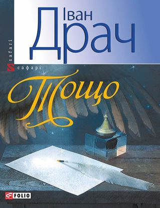 Обложка книги "Тощо"