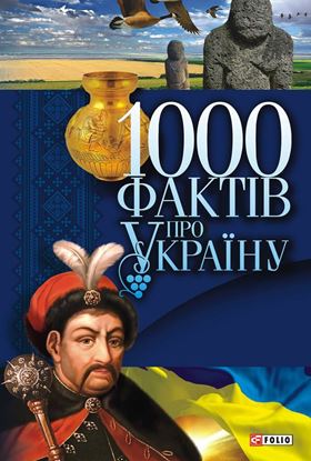 Обложка книги "1000 фактів про Україну"