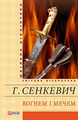 Обложка книги "Вогнем і мечем"