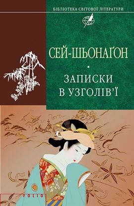 Обложка книги "Записки в узголів’ї"