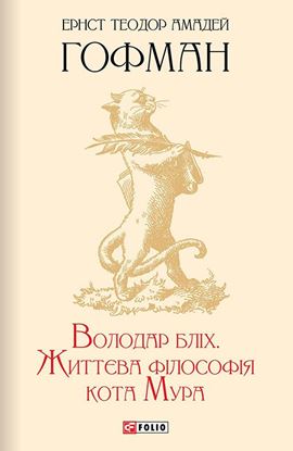 Обложка книги "Володар бліх. Життєва філософія кота Мура"