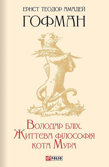 Обложка книги "Володар бліх. Життєва філософія кота Мура"