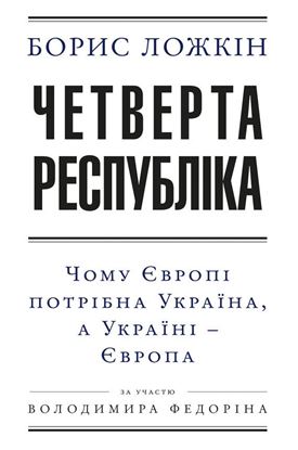Обложка книги "Четверта республіка: Чому Європі потрібна Україна, а Україні – Європа"