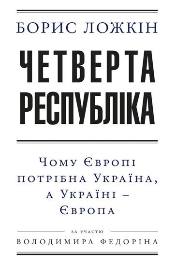 Обложка книги "Четверта республіка: Чому Європі потрібна Україна, а Україні – Європа"