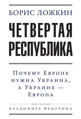 Обложка книги "Четвертая республика: Почему Европе нужна Украина, а Украине – Европа"
