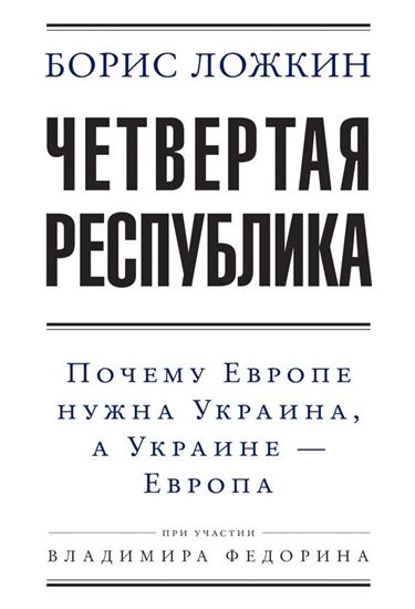 Обложка книги "Четвертая республика: Почему Европе нужна Украина, а Украине – Европа"
