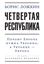 Обложка книги "Четвертая республика: Почему Европе нужна Украина, а Украине – Европа"