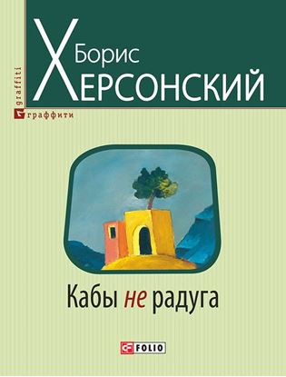 Обложка книги "Кабы не радуга"