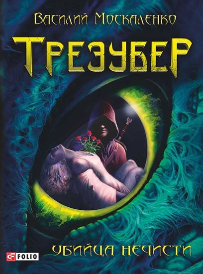 Обложка книги "Трезубер. Убийца нечисти"