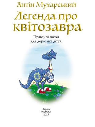 Обложка книги "Легенда про квітозавра. Правдива казка для дорослих дітей"