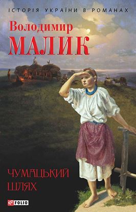 Обложка книги "Чумацький шлях (збірник)"