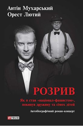 Обложка книги "Розрив. Як я став «націонал-фашистом», покинув дружину та сімох дітей"