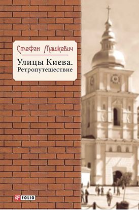 Обложка книги "Улицы Киева. Ретропутешествие"