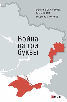 Обложка книги "Война на три буквы"