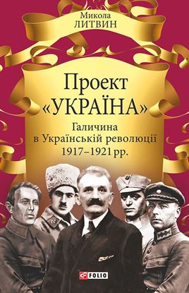 Обложка книги "Проект «Україна». Галичина в Українській революції 1917–1921 рр."