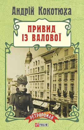 Обложка книги "Привид із Валової"
