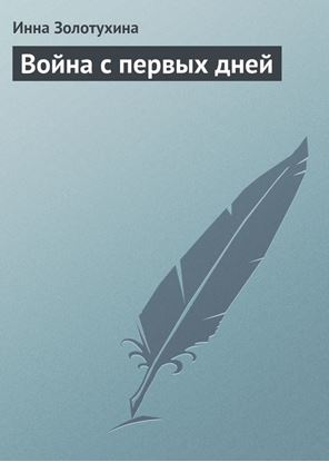 Обложка книги "Война с первых дней"