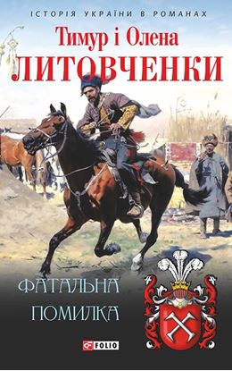 Обложка книги "Фатальна помилка"