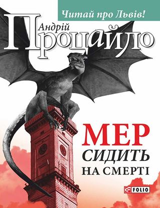 Обложка книги "Мер сидить на смерті"