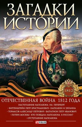 Обложка книги "Загадки истории. Отечественная война 1812 года"