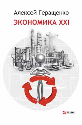 Обложка книги "Экономика ХХІ"